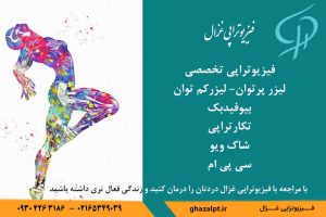بهترین فیزیوتراپی در شهریار کجاست؟