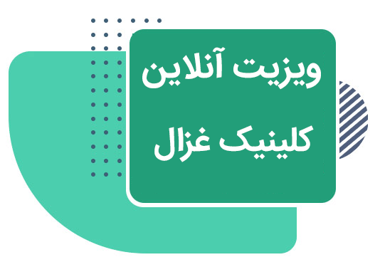 ویزیت و مشاوره آنلاین در کلینیک غزال در اندیشه