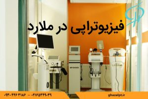 متخصص فیزیوتراپی در ملارد کجاست؟