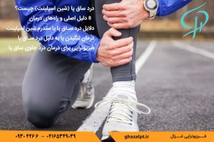 چطور با فیزیوتراپی درد ساق پا را کاهش دهیم؟