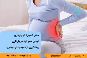 علت بروز کمردرد دوران بارداری چیست؟