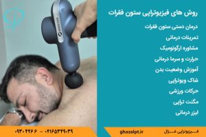 فیزیوتراپی ستون فقرات چطور درد را بهبود می دهد؟