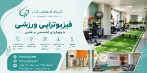 بهترین فیزیوتراپی ورزشی در اندیشه