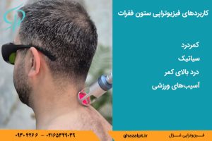 کاربرد اصلی فیزیوتراپی ستون فقرات چیست؟