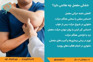 خشکی مفصل چه علائمی دارد؟