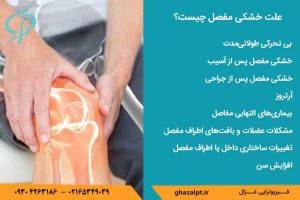 علت خشکی مفصل چیست؟