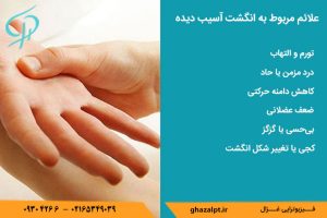 انگشت درد چه علائمی دارد؟