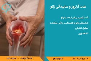 علت آرتروز زانو چیست؟