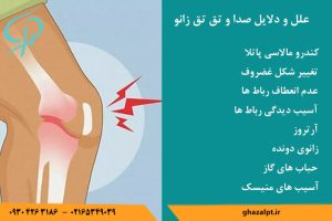 صدای تق تق زانو از چیست؟