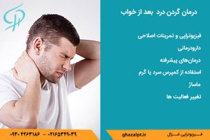 چطور گردن درد بعد از خواب درمان کنیم؟