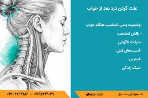 چرا بعد از خواب گردن درد می گیرم؟